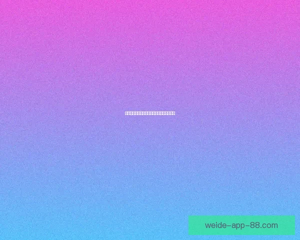 探索伟德平台优势与使用体验全面解析与评测